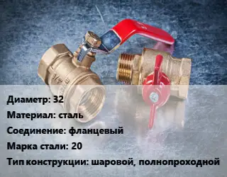 Кран металлический 32 сталь фланцевый Сталь: 20 шаровой, полнопроходной